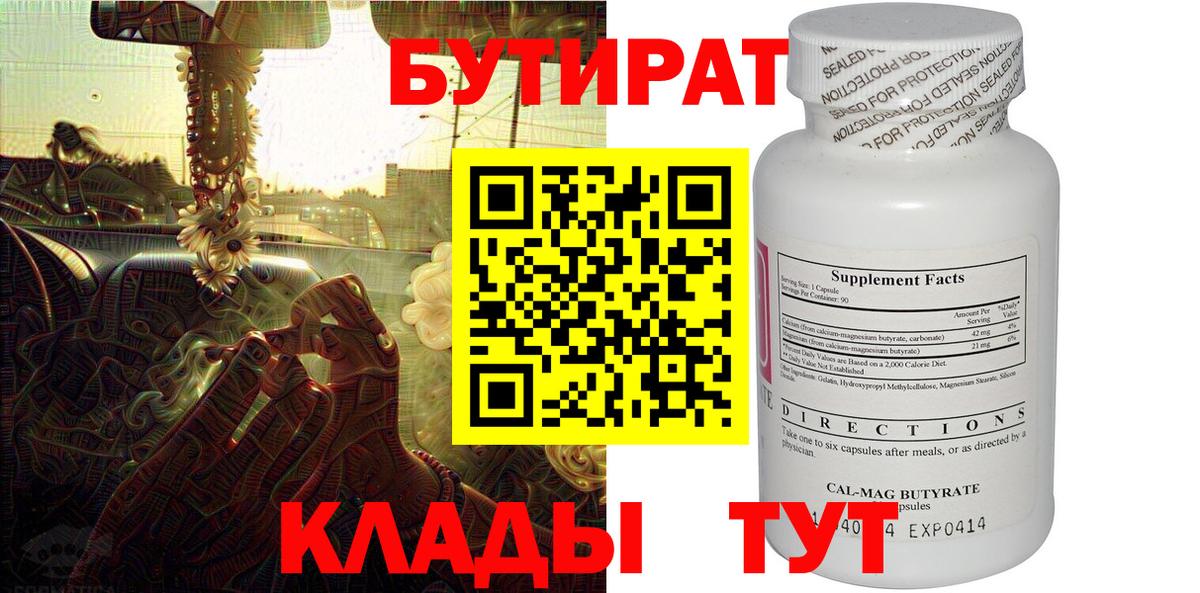 Бутират  Вход с VPN  Каменск-Уральский  Бутират бутик 
