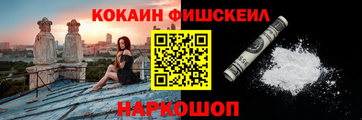 COCAIN FishScale  Cocaine  Каменск-Уральский  Вход с VPN  КОКАИН Fish Scale 