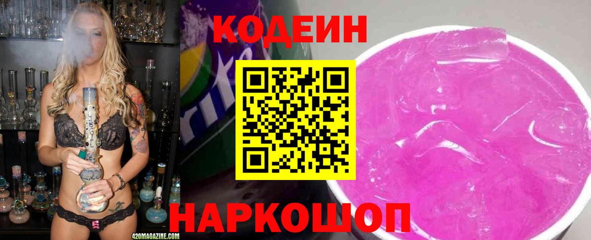 Каменск-Уральский  Кодеиновый сироп Lean Purple Drank  Кодеиновый сироп Lean Purple Drank  Вход с VPN 